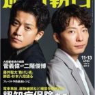 週刊朝日 2020年11月13日号 [Weekly Asahi 2020-11-13]