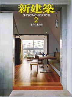 新建築 2021年02月 [Shinkenchiku 2021-02]