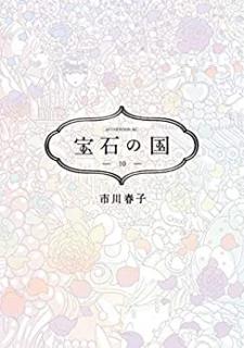 宝石の国 第01-10巻 [Houseki no Kuni vol 01-10]