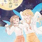 月と恋は満ちれば欠ける。 第01-02巻 [Tsuki to Koi Ha Michireba Kakeru. vol 01-02]